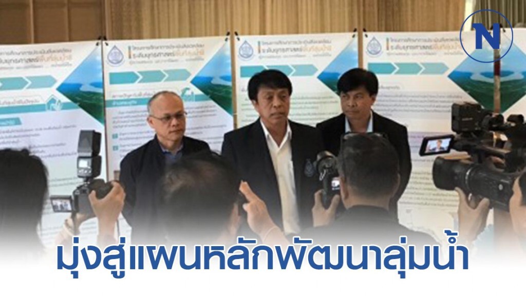 เล็งคลอดผลศึกษาสิ่งแวดล้อมลุ่มน้ำชี มุ่งสู่แผนหลักพัฒนาลุ่มน้ำที่ยั่งยืน