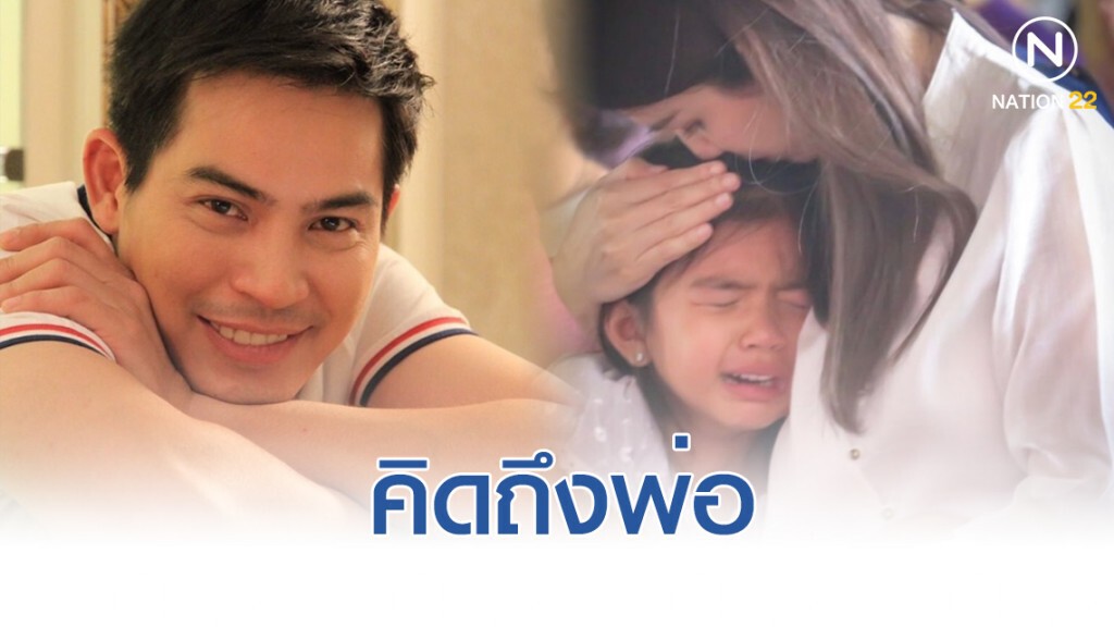 "น้องมะลิ" ร่ำไห้คิดถึงพ่อ ทำบุญครบรอบ 4 ปี ปอทฤษฎี จากไป