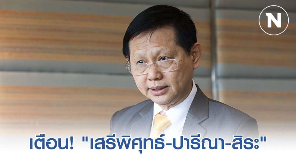 "หมอระวี" เตือน "เสรีพิศุทธ์-ปารีณา-สิระ" ทบทวนพฤติกรรมหลังด่ากันเละจี้ "ชวน" เร่งเคลียร์