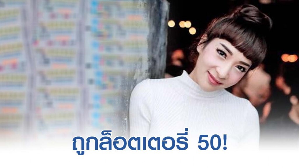 "เฟี้ยวฟ้าว" ถูกล็อตเตอรี่ 50! "เฟี้ยวฟ้าว" ถูกล็อตเตอรี่ 50!