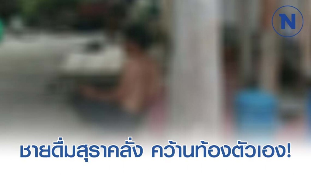 พิษสุรา! ชายวัย37 ปี บ้านสรอยดื่มสุราคลั่ง ใช้มีดปลายแหลม คว้านท้องตัวเอง