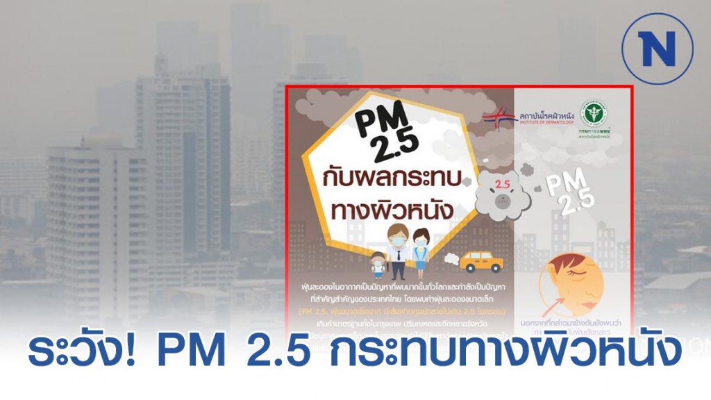 แพทย์ผิวหนัง​เตือน​ ฝุ่นPM 2.5 กับผลกระทบทางผิวหนัง
