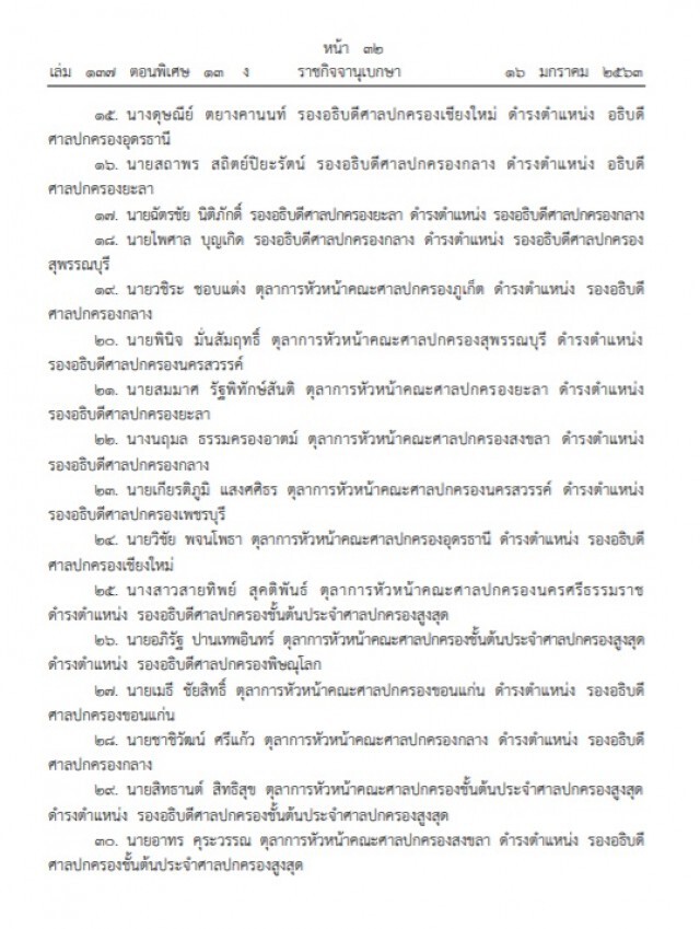 ราชกิจจาฯ ประกาศ แต่งตั้งตุลาการศาลปกครองชั้นต้น รวม ๘๑ ราย