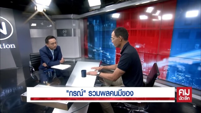 "กรณ์" เปิดใจ เส้นทางการเมืองใหม่ รวมพลคนมีของ