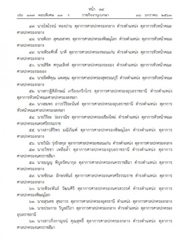 ราชกิจจาฯ ประกาศ แต่งตั้งตุลาการศาลปกครองชั้นต้น รวม ๘๑ ราย