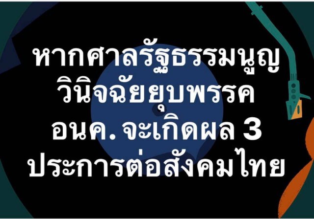 ศรีสุวรรณ เผย ผลต่อประเทศไทย 3 ข้อ หากศาลสั่งยุบ "อนาคตใหม่"