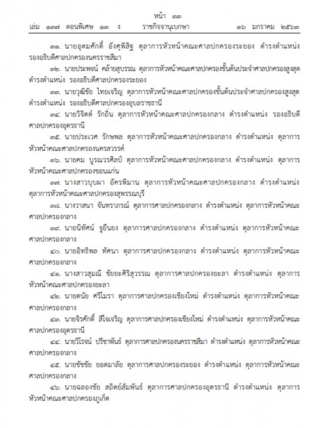 ราชกิจจาฯ ประกาศ แต่งตั้งตุลาการศาลปกครองชั้นต้น รวม ๘๑ ราย