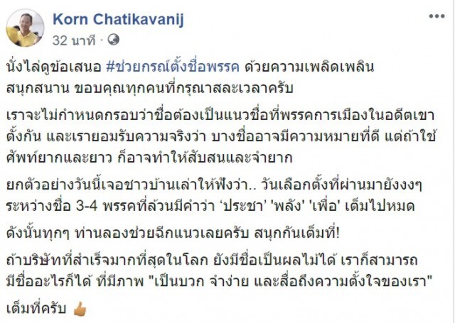 กรณ์ ขอบคุณทุกคนที่ช่วยตั้งชื่อพรรคให้