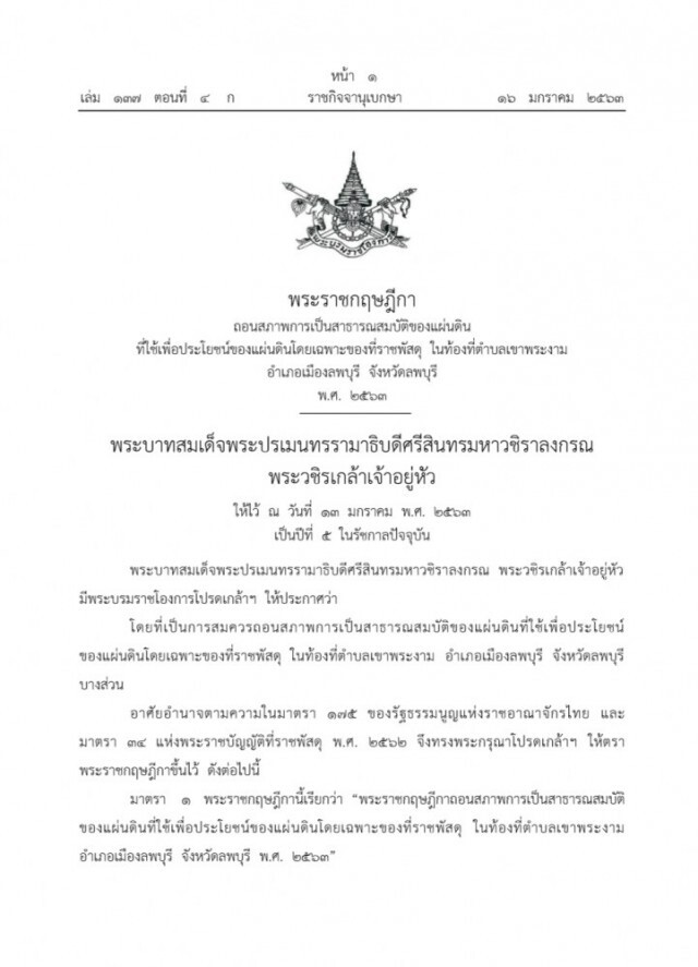 พระราชกฤษฎีกา ถอนสภาพการเป็นสาธารณสมบัติของแผ่นดิน