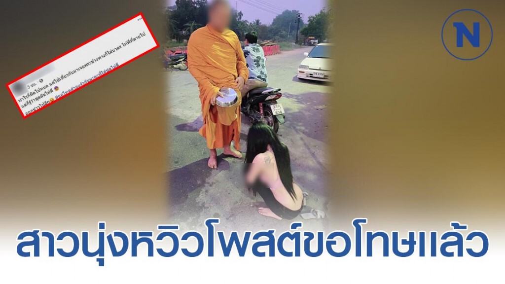 สาวนุ่งชุดหวิว! โพสต์ขอโทษ ทำไรก็ผิดไปหมด เพียงเเค่อยากทำบุญ