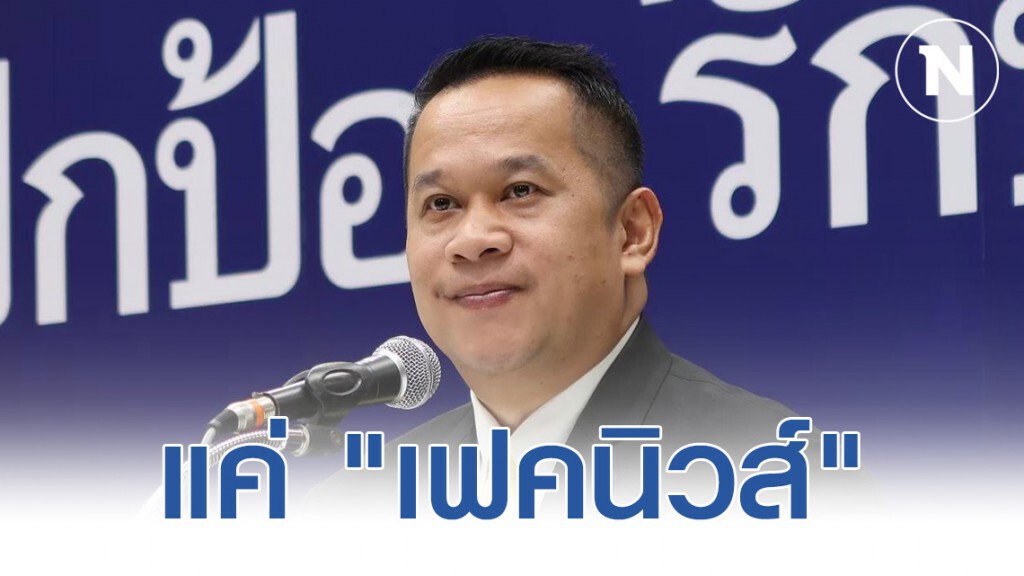 "อนุสรณ์" ชี้ ข่าวปล่อยชวนเพื่อไทยร่วมรัฐบาล แค่ "เฟคนิวส์" "อนุสรณ์" ชี้ ข่าวปล่อยชวนเพื่อไทยร่วมรัฐบาล แค่ "เฟคนิวส์"