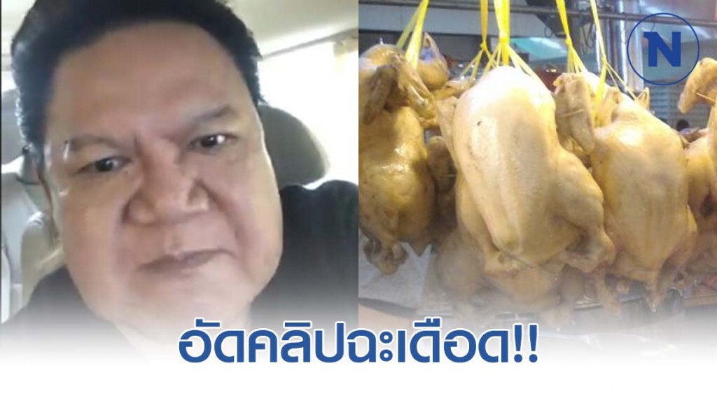"อ.ยิ่งศักดิ์" อัดคลิปฉะเดือด!! เมื่อเจอราคาไก่ไหว้เจ้าตรุษจีน "อ.ยิ่งศักดิ์" อัดคลิปฉะเดือด!! เมื่อเจอราคาไก่ไหว้เจ้าตรุษจีน