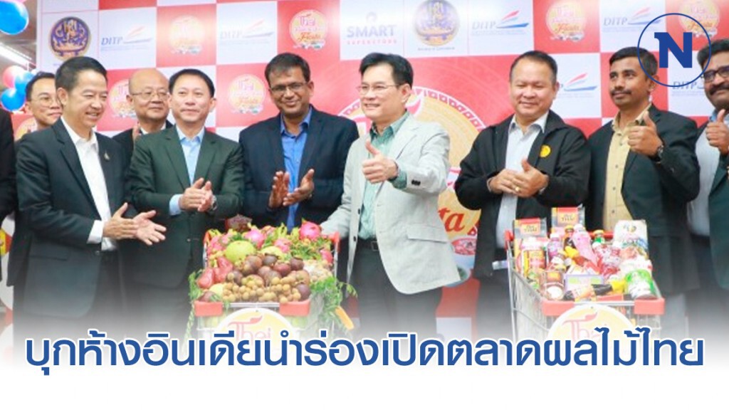 'จุรินทร์' บุกอินเดียนำร่องเปิดตลาดผลไม้ไทย