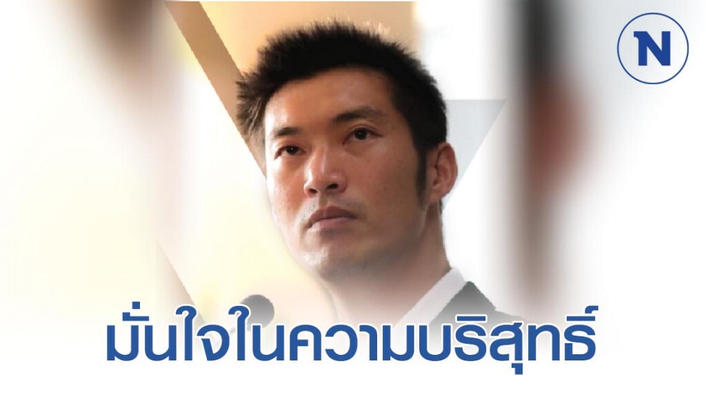"ธนาธร" ไม่กังวล พร้อมฟังคำตัดสิน คดียุบพรรค อนค. 21 ม.ค. "ธนาธร" ไม่กังวล พร้อมฟังคำตัดสิน คดียุบพรรค อนค. 21 ม.ค.