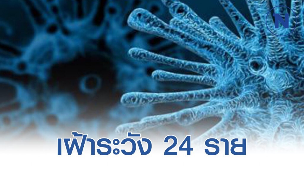เฝ้าระวัง 24 รายผู้ป่วยปอดอักเสบ