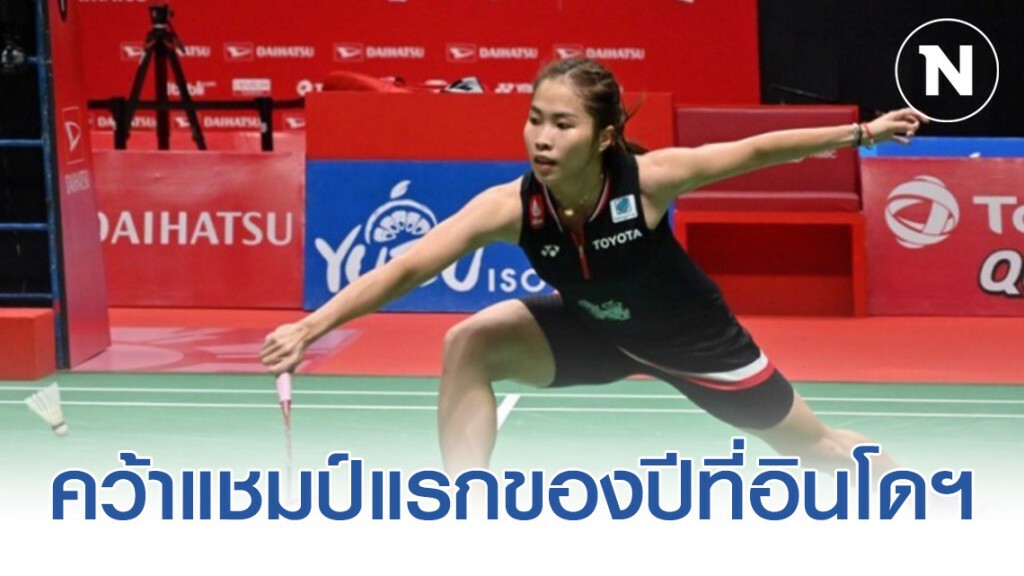 "เมย์ รัชนก" เฉือน "คาโรลิน่า มาริน" คว้าแชมป์แรกของปีที่อินโดฯ