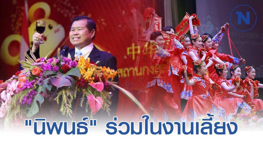 "นิพนธ์" ร่วมในงานเลี้ยง กงสุลใหญ่แห่งสาธารณรัฐประชาชนจีนประจำจังหวัดสงขลา เนื่องในวันตรุษจีน