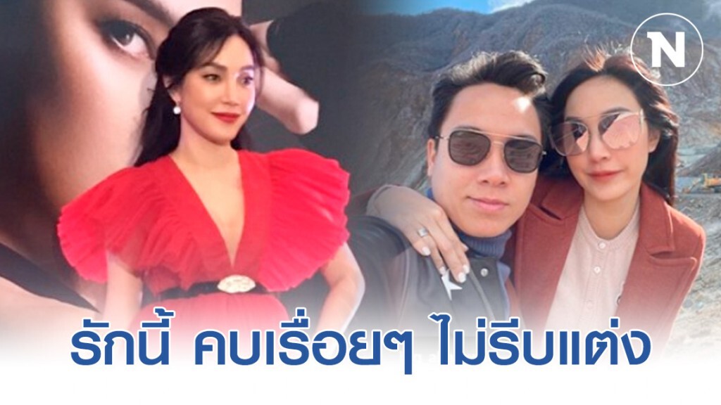 "เมย์ พิชญ์นาฏ" เผย รักนี้ คบเรื่อยๆ ไม่รีบแต่ง