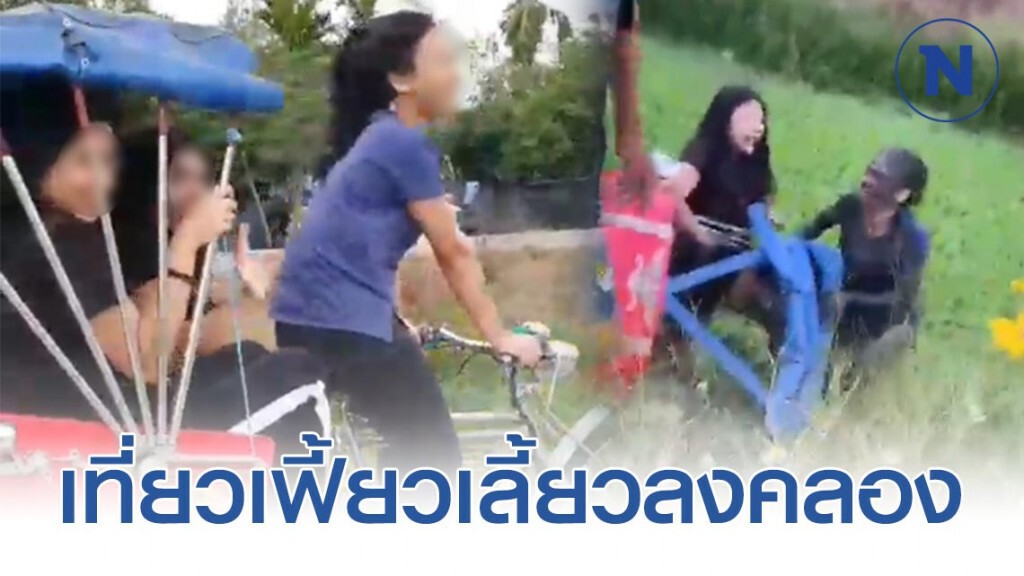 ฮาสนั่น "สามสาวพาเที่ยว" ปั่นจักรยาน ชมวิว เเต่ ตกคลอง!
