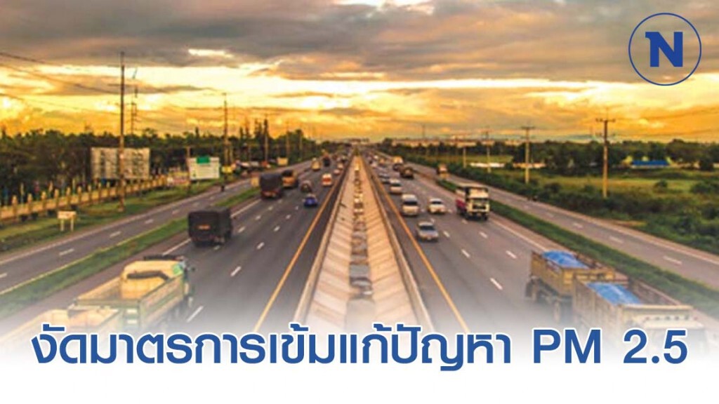 ทางหลวงงัดมาตรการเข้มแก้ปัญหา PM 2.5