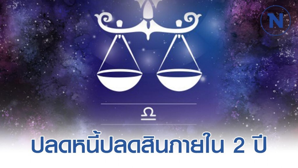 "ราศีตุลย์" จากนี้ไป ธุรกิจก้าวหน้า ปลดหนี้ปลดสินภายใน 2 ปี "ราศีตุลย์" จากนี้ไป ธุรกิจก้าวหน้า ปลดหนี้ปลดสินภายใน 2 ปี