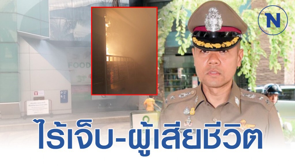 รองโฆษกตร.แจงไฟไหม้ห้างฯดัง ไร้เจ็บ-ผู้เสียชีวิต