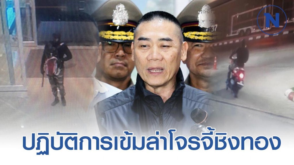 "บิ๊กแป๊ะ"เดินหน้า ปฏิบัติการเข้ม ล่าไอเหี้ยมโจรจี้ชิงทอง