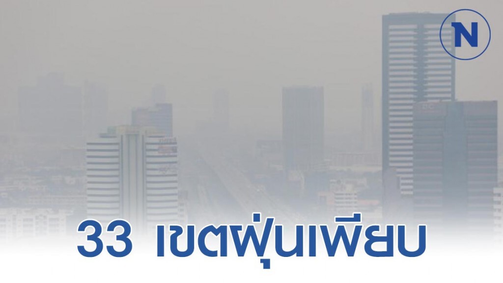 กรุงเทพ ฝุ่น PM 2.5 เกินมาตรฐาน 33 เขต
