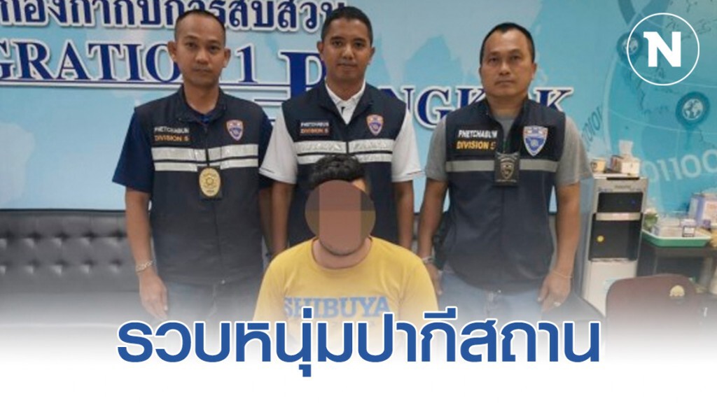 รวบหนุ่มปากีสถาน หลอกใช้ธนบัตรปลอม