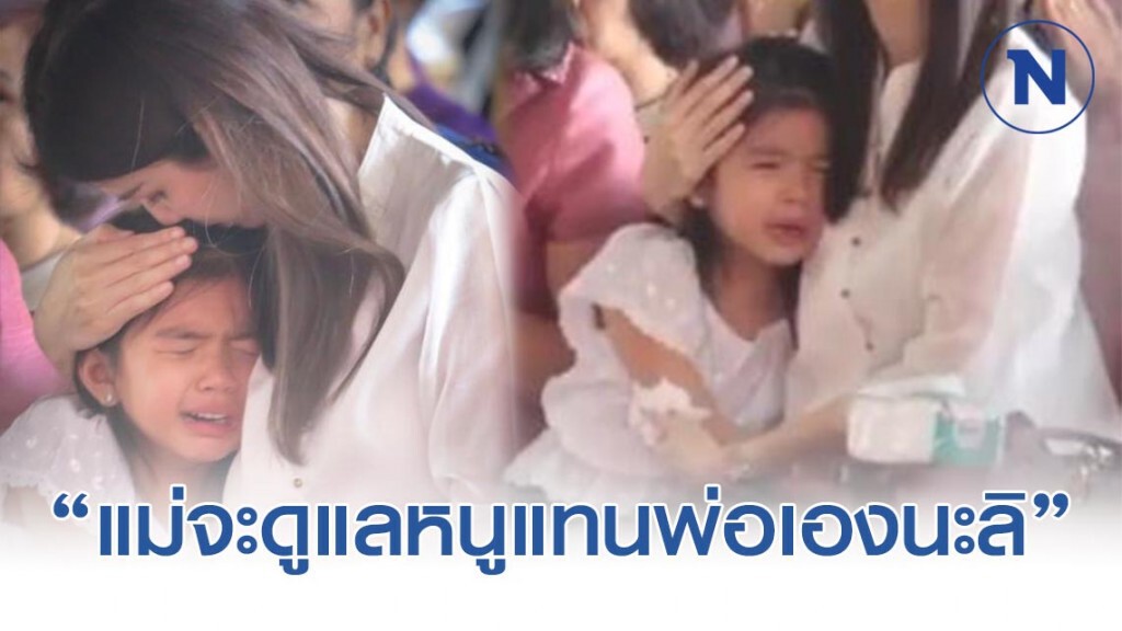 เปิดภาพ งานทำบุญครบรอบ 4 ปี พ่อปอ น้องมะลิ ร่ำไห้โผกอด แม่โบว์ เปิดภาพ งานทำบุญครบรอบ 4 ปี พ่อปอ น้องมะลิ ร่ำไห้โผกอด แม่โบว์