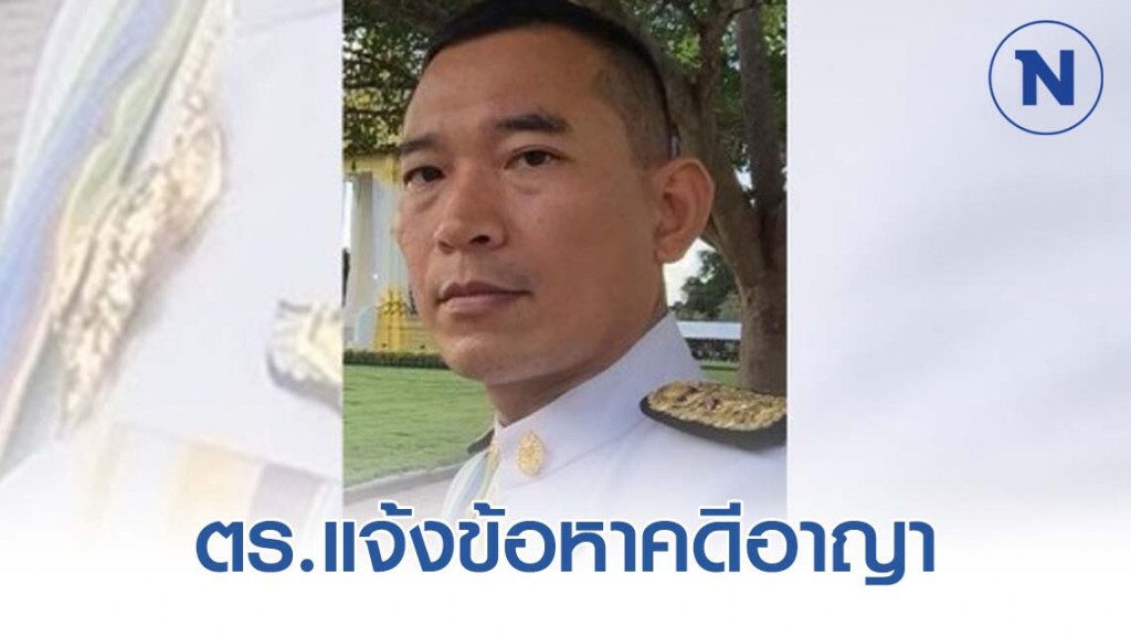 ตร.แจ้งข้อหาคดีอาญา อาวุธปืน ผู้พิพากษาคณากร