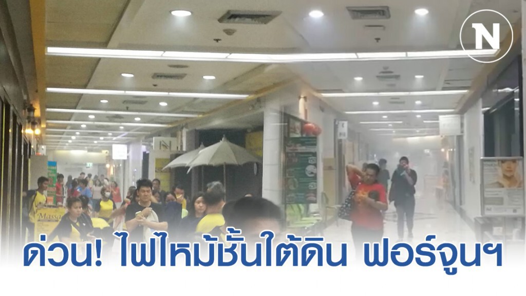 ด่วน! ไฟไหม้ชั้นใต้ดิน ฟอร์จูนฯ สัญญาณเตือนภัยดัง อพยพคนวุ่น ด่วน! ไฟไหม้ชั้นใต้ดิน ฟอร์จูนฯ สัญญาณเตือนภัยดัง อพยพคนวุ่น