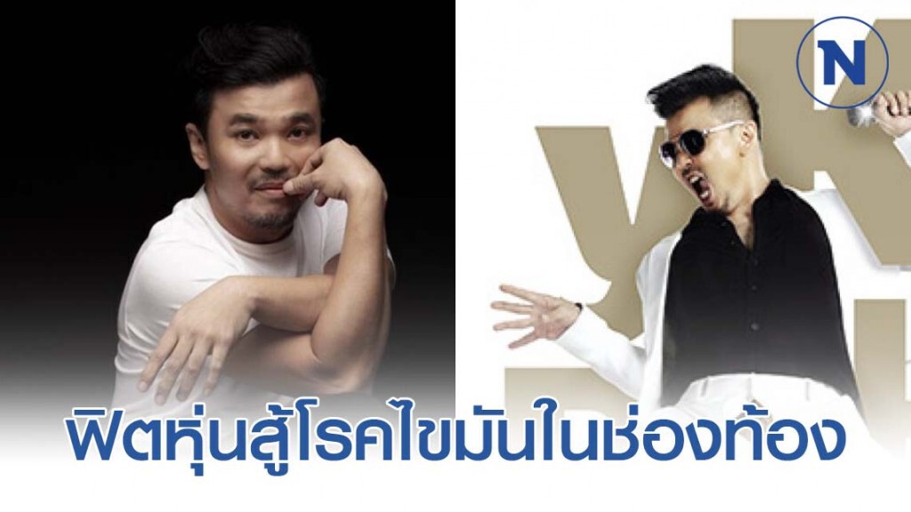 โป้ โยคีเพลย์บอย ฟิตหุ่นสู้โรคไขมันในช่องท้อง เตรียมลุยคอนเสิร์ตใหญ่ โป้ โยคีเพลย์บอย ฟิตหุ่นสู้โรคไขมันในช่องท้อง เตรียมลุยคอนเสิร์ตใหญ่