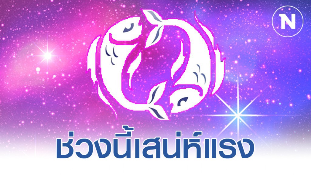 "ราศีมีน" ช่วงนี้ จะมีคนดีๆเข้ามาจีบ รักเราจริง ไม่นอกใจ "ราศีมีน" ช่วงนี้ จะมีคนดีๆเข้ามาจีบ รักเราจริง ไม่นอกใจ