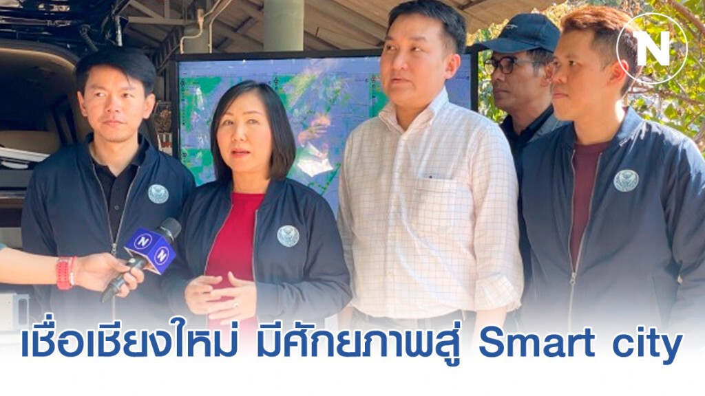 "กัลยา" เชื่อเชียงใหม่ มีศักยภาพสู่ Smart city "กัลยา" เชื่อเชียงใหม่ มีศักยภาพสู่ Smart city