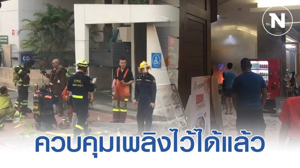 เจ้าหน้าที่ระดมฉีดน้ำก่อนเพลิงสงบ-ไร้เจ็บ คาดสาเหตุไหม้เตาปิ้งย่าง