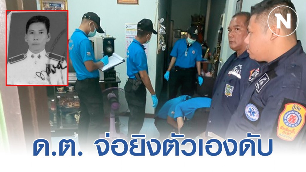 ดาบตำรวจ เครียด! จ่อยิงหัวตัวเองดับในบ้านพัก ดาบตำรวจ เครียด! จ่อยิงหัวตัวเองดับในบ้านพัก