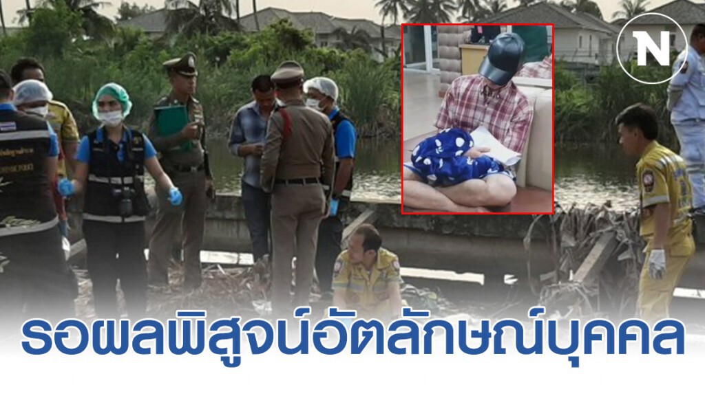 รอผลพิสูจน์อัตลักษณ์บุคคลให้ชัดเจน กระดูกเพศ-อายุ