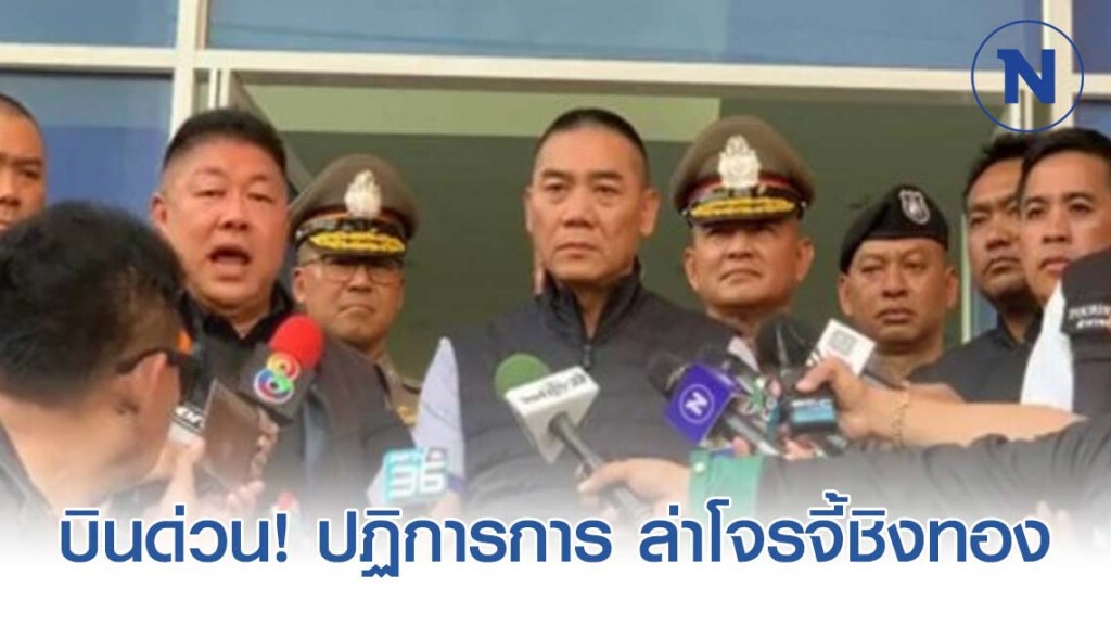 "บิ๊กแป๊ะ" บินด่วน!! ปฏิบัติการเข้ม ล่าโจรจี้ชิงทอง ลพบุรี "บิ๊กแป๊ะ" บินด่วน!! ปฏิบัติการเข้ม ล่าโจรจี้ชิงทอง ลพบุรี