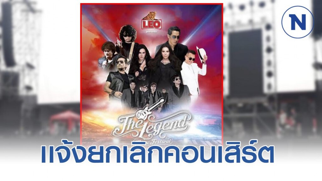 แถลงการณ์ งานคอนเสิร์ต "เทศกาลดนตรี The Legend Music Festival 2020"