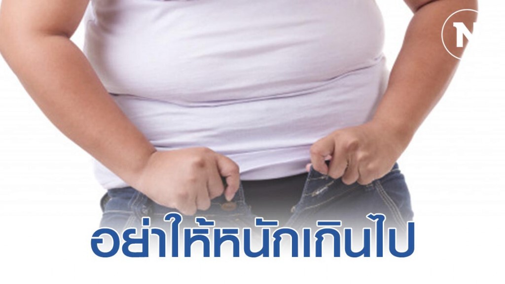 น้ำหนัก 80-90 เลขอันตรายสำหรับคนอ้วน น้ำหนัก 80-90 เลขอันตรายสำหรับคนอ้วน