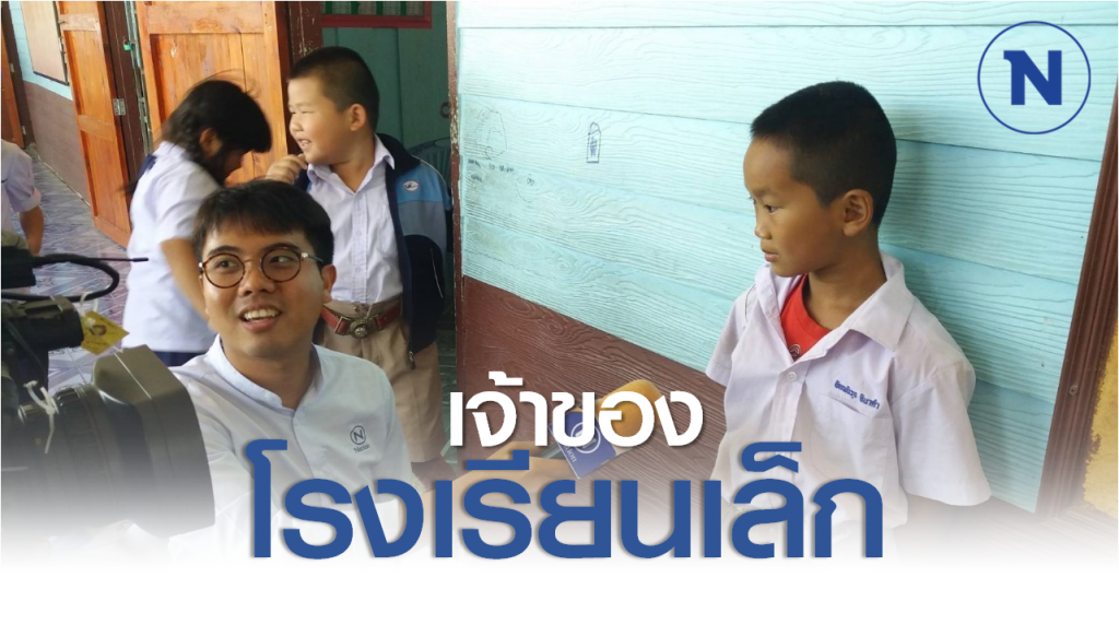 Nation Documentary | เจ้าของโรงเรียนเล็ก