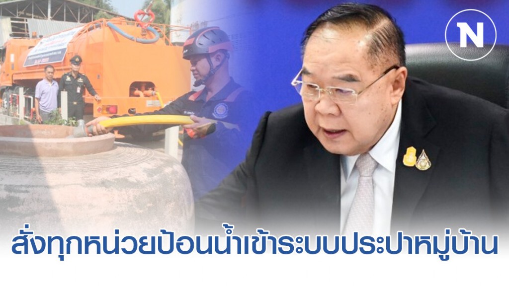 "ประวิตร" สั่งทุกหน่วยป้อนน้ำเข้าระบบประปาหมู่บ้าน "ประวิตร" สั่งทุกหน่วยป้อนน้ำเข้าระบบประปาหมู่บ้าน