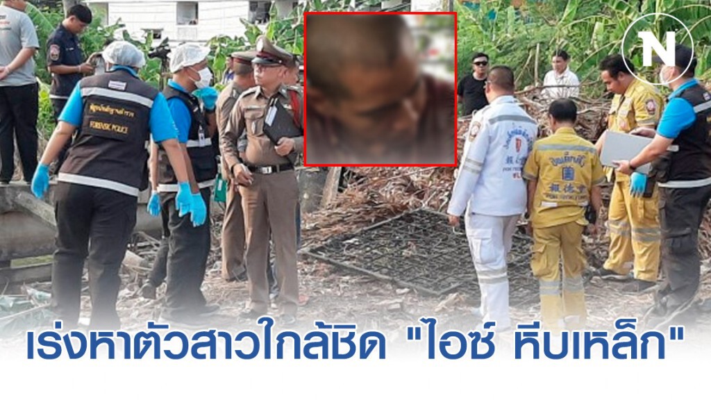 เร่งหาตัวสาวใกล้ชิด "ไอซ์ หีบเหล็ก" คาดรู้เห็นพฤติกรรม