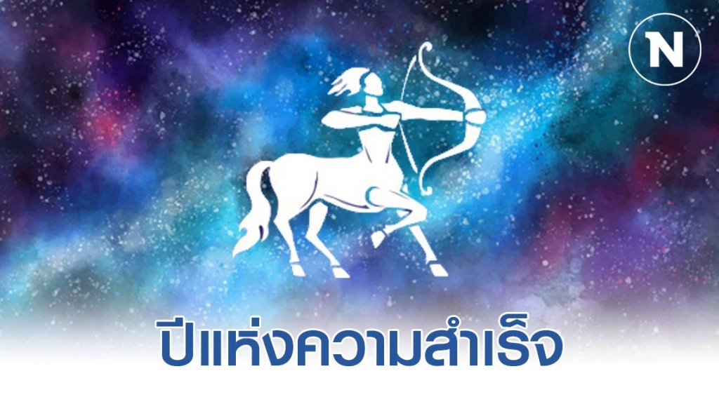 "ราศีธนู" แววมหาเศรษฐีออกถือเป็นปีแห่งความสำเร็จ "ราศีธนู" แววมหาเศรษฐีออกถือเป็นปีแห่งความสำเร็จ