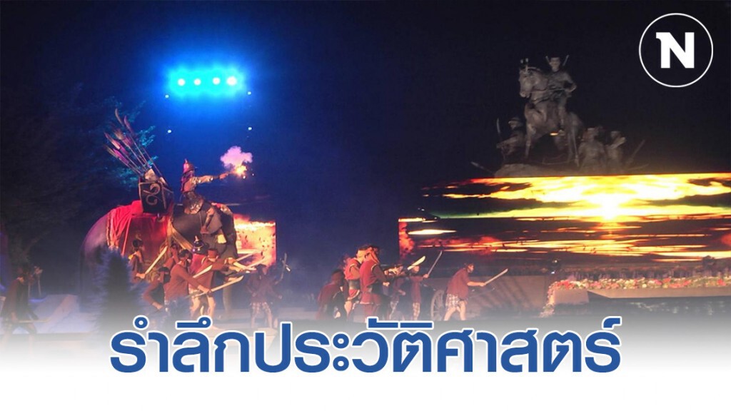 จัดงานแสดงแสง สี เสียง รำลึกประวัติศาสตร์ "สมเด็จพระนเรศวรมหาราช"