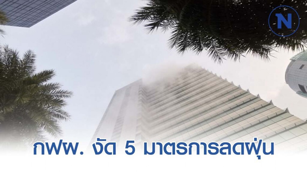 กฟผ. งัด 5 มาตรการลดฝุ่น PM 2.5