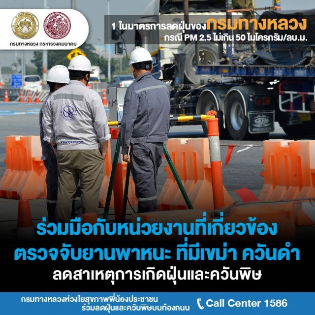 ทางหลวงงัดมาตรการเข้มแก้ปัญหา PM 2.5