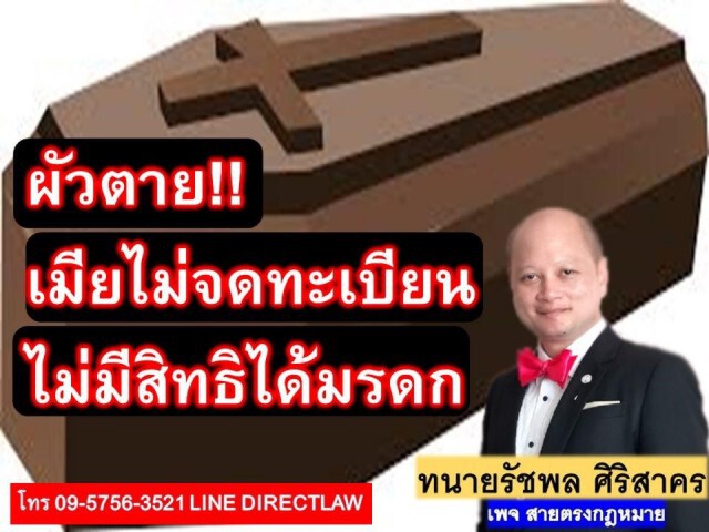 สามีเสียชีวิต ภรรยาไม่ได้จดทะเบียน ไม่มีสิทธิ์ได้มรดก