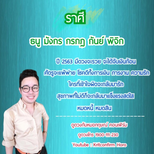 "หมอกฤษณ์ คอนเฟิร์ม" เผย 5 ราศี ปี 2563 มีดวงจะรวย จะได้จับเงินก้อน